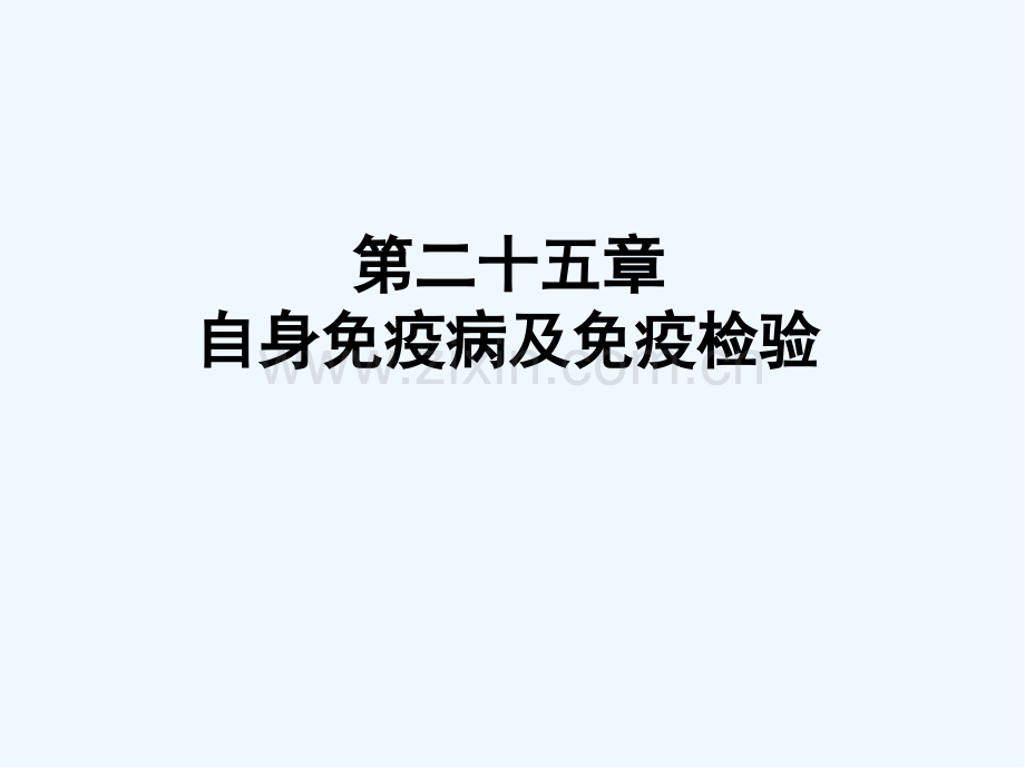 自身免疫病及免疫检验-PPT.pptx_第2页