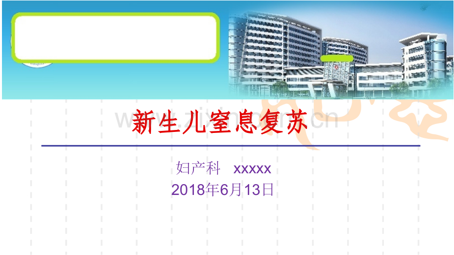 2018年新生儿窒息复苏.pptx_第1页