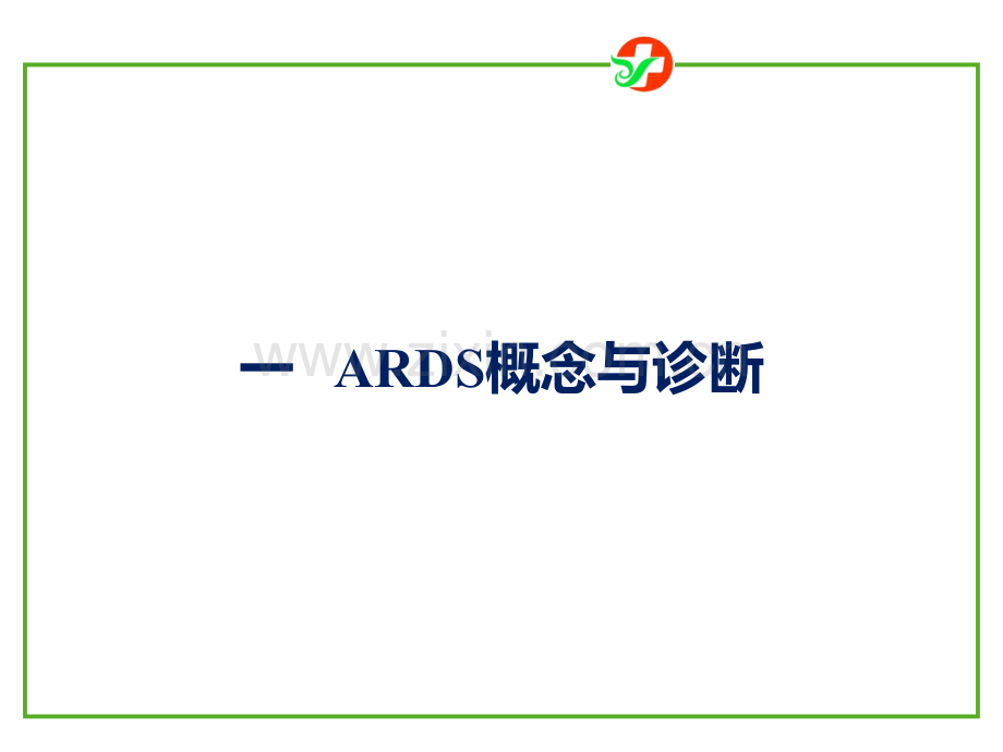 2015-ARDS诊断和治疗指南.pptx_第2页