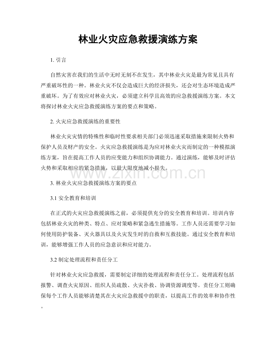 林业火灾应急救援演练方案.docx_第1页