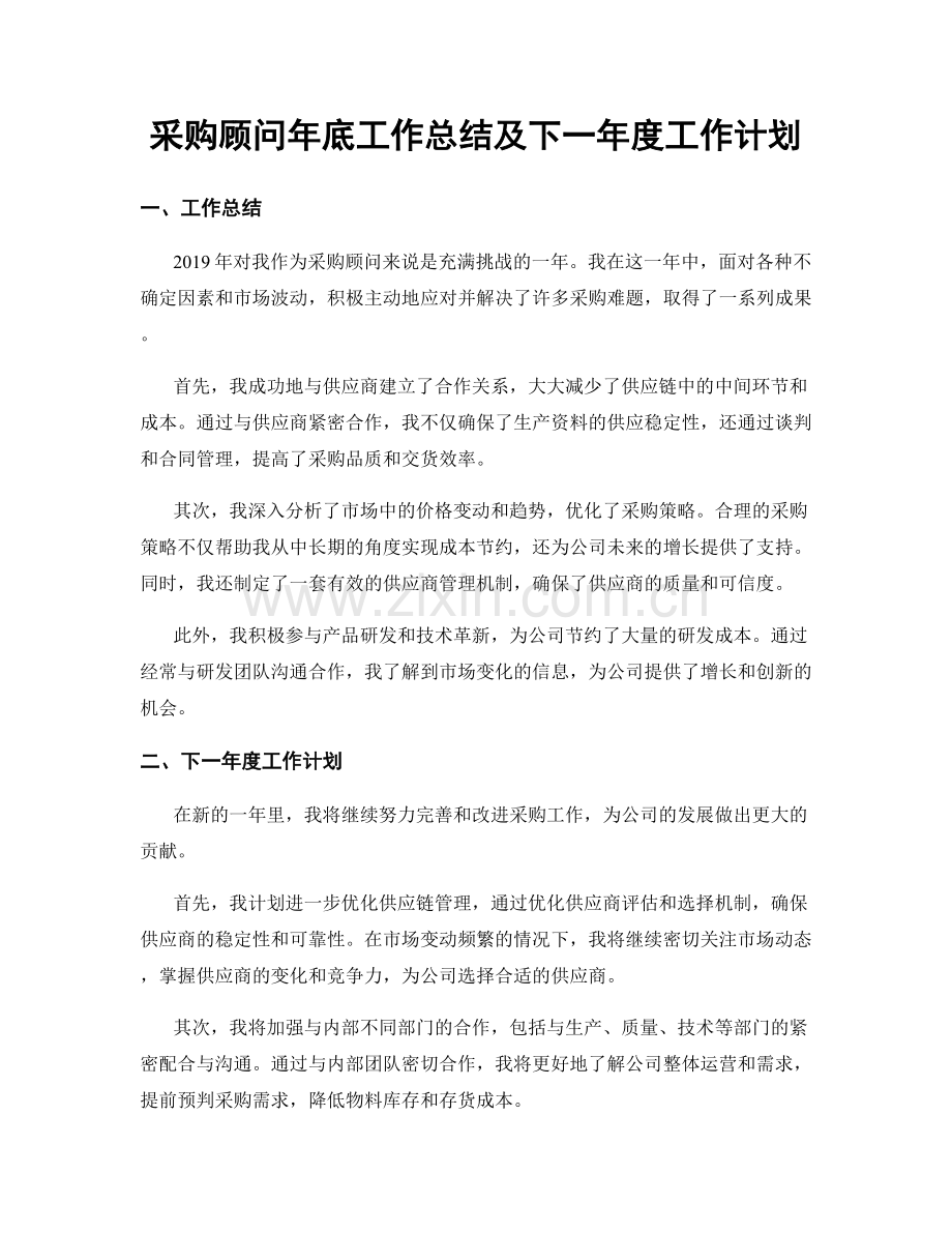 采购顾问年底工作总结及下一年度工作计划.docx_第1页