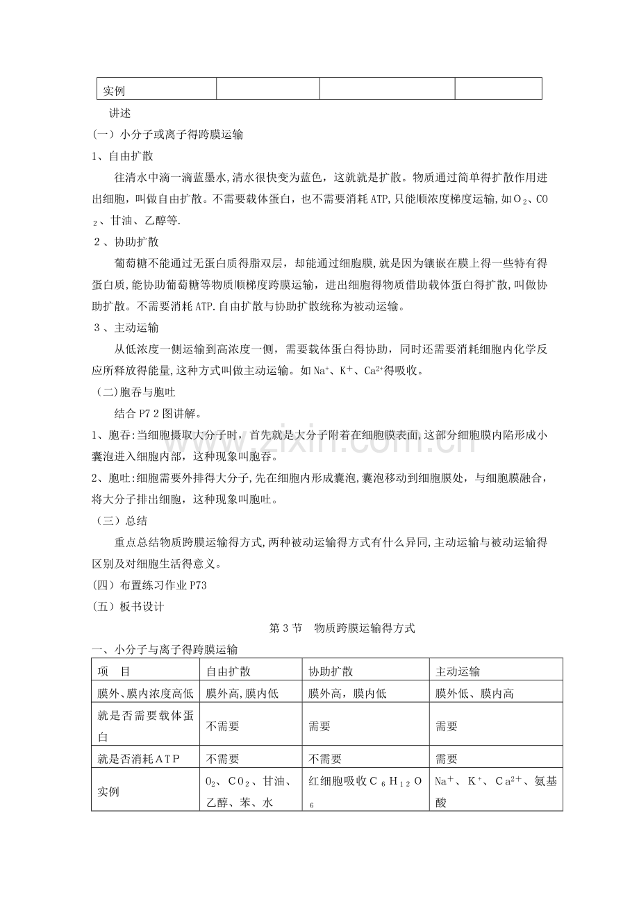 高中生物新人教版必修1教案：4.3-《物质跨膜运输的方式》.doc_第2页