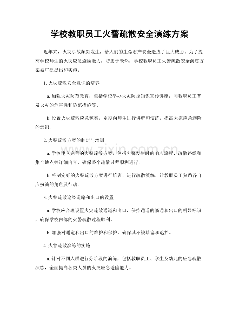 学校教职员工火警疏散安全演练方案.docx_第1页