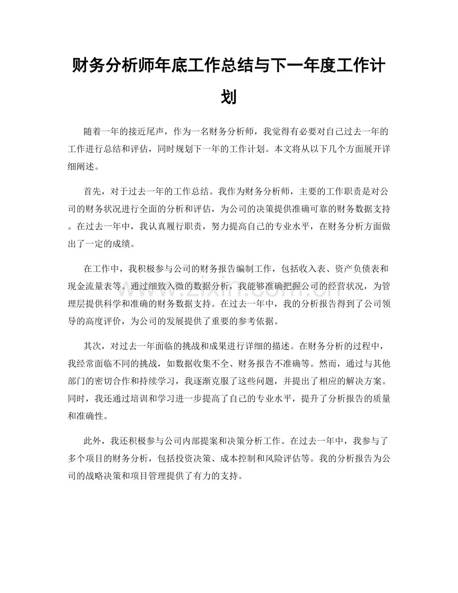 财务分析师年底工作总结与下一年度工作计划.docx_第1页