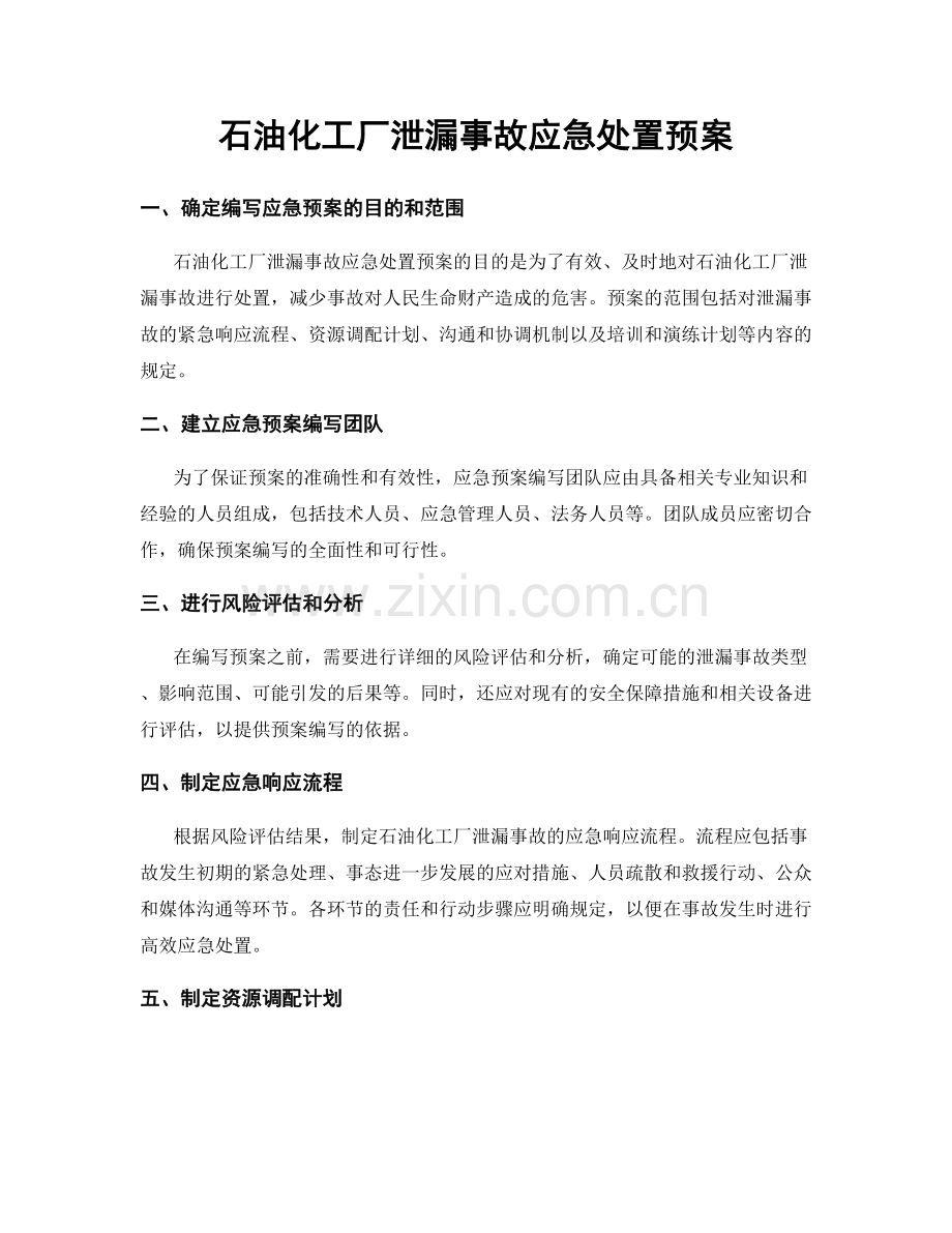 石油化工厂泄漏事故应急处置预案.docx_第1页