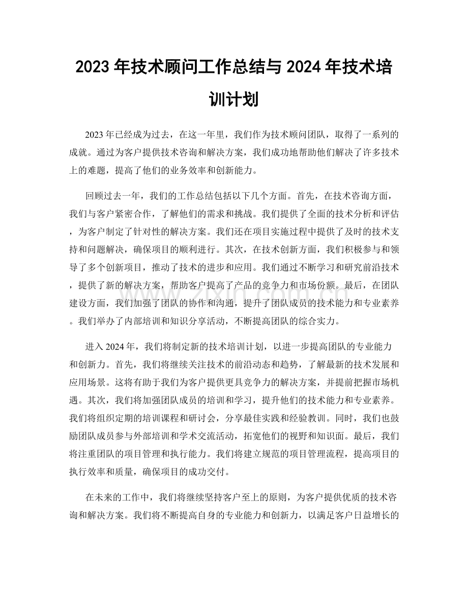 2023年技术顾问工作总结与2024年技术培训计划.docx_第1页