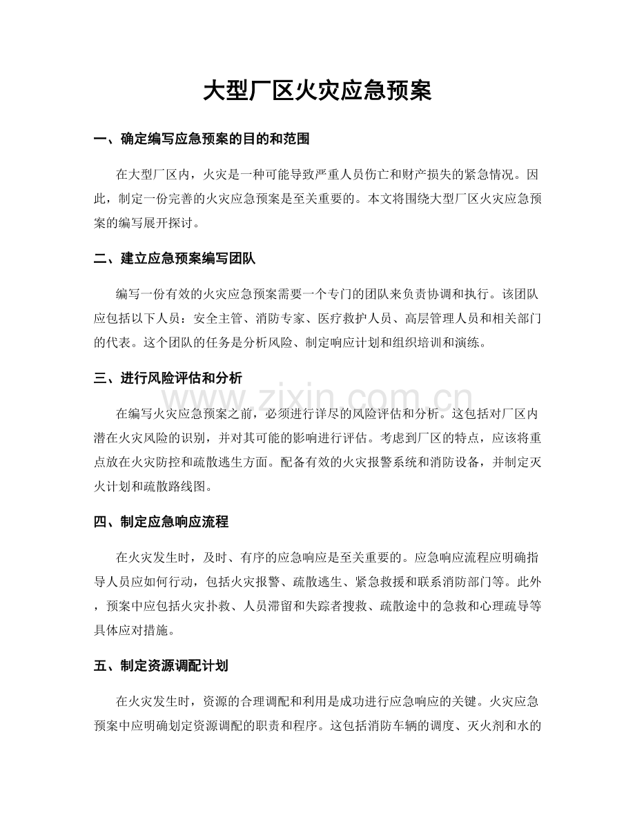 大型厂区火灾应急预案.docx_第1页