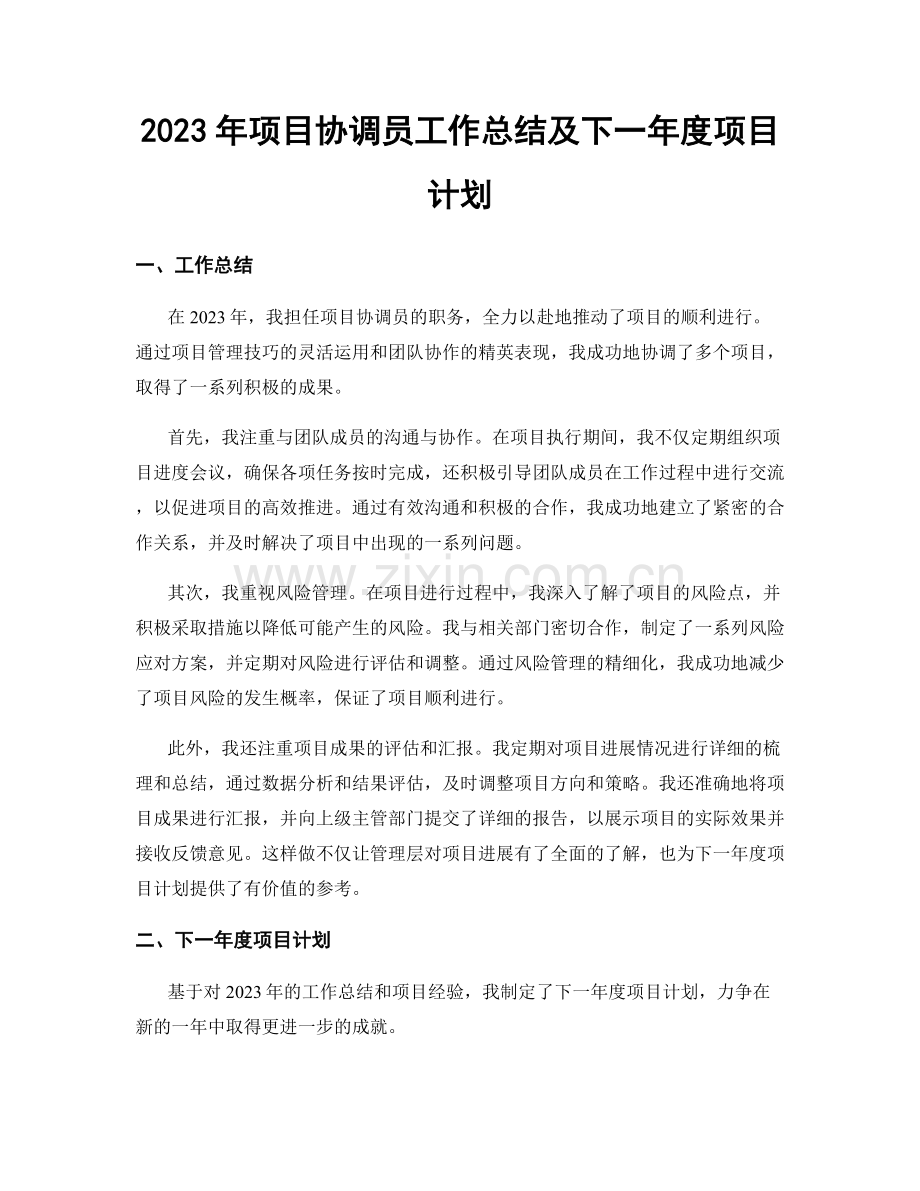 2023年项目协调员工作总结及下一年度项目计划.docx_第1页