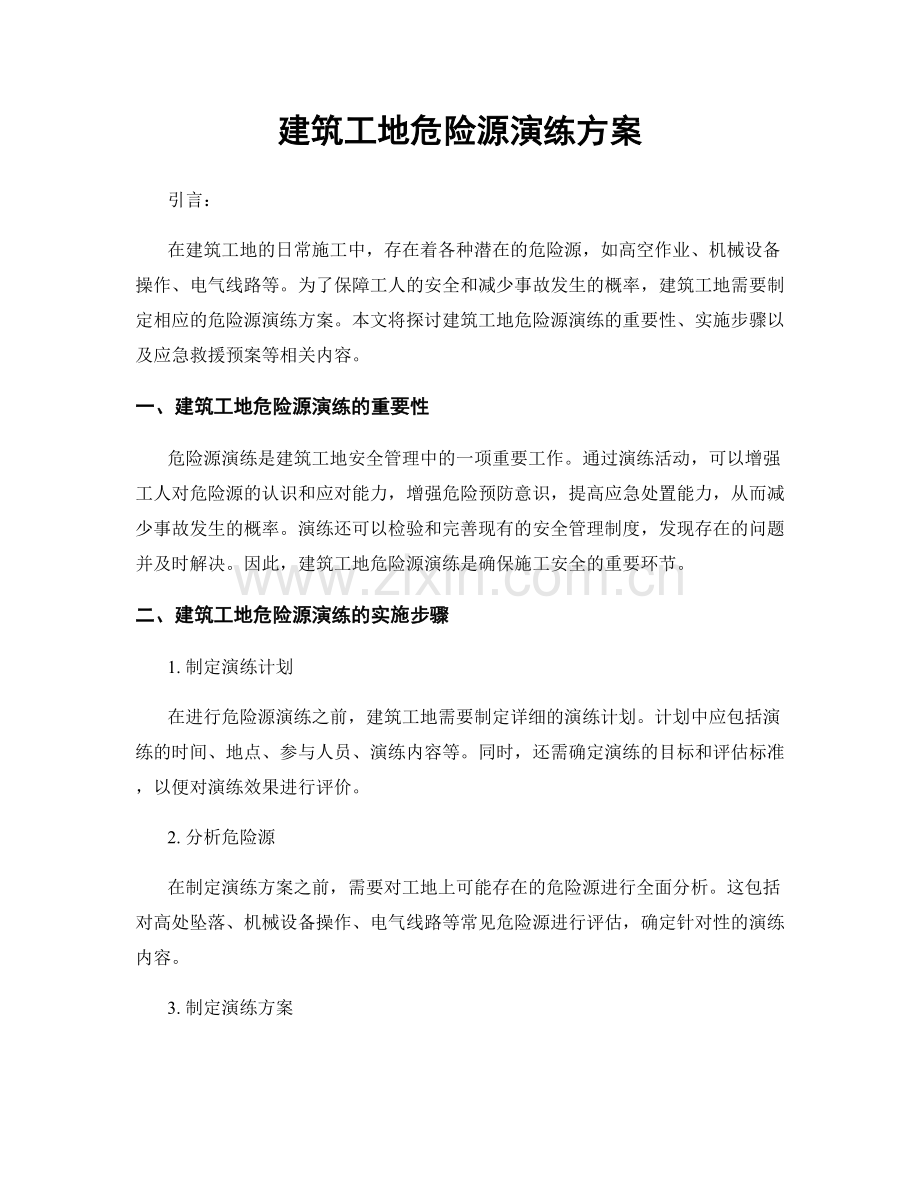 建筑工地危险源演练方案.docx_第1页