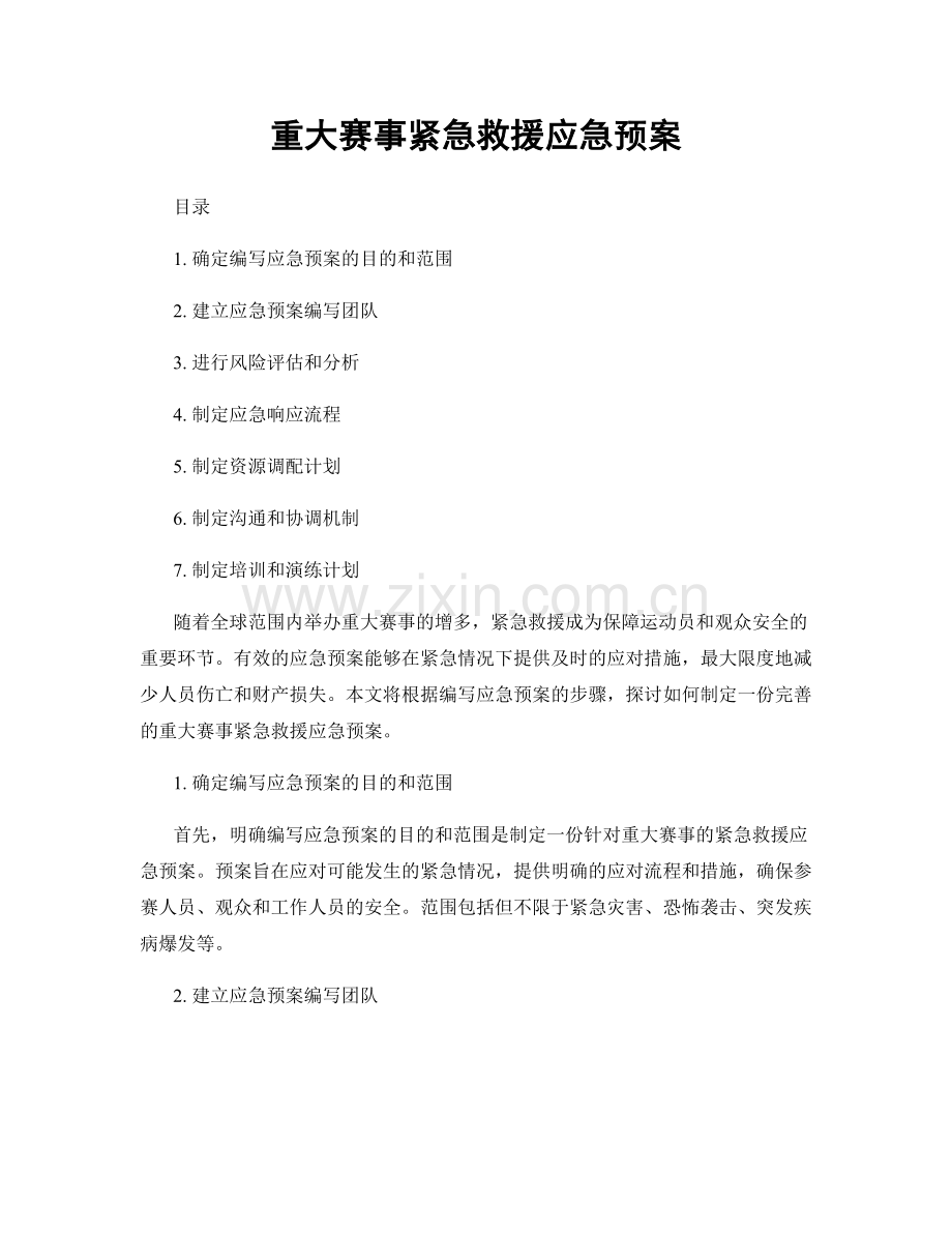 重大赛事紧急救援应急预案.docx_第1页