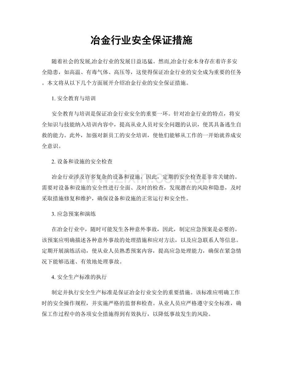 冶金行业安全保证措施.docx_第1页