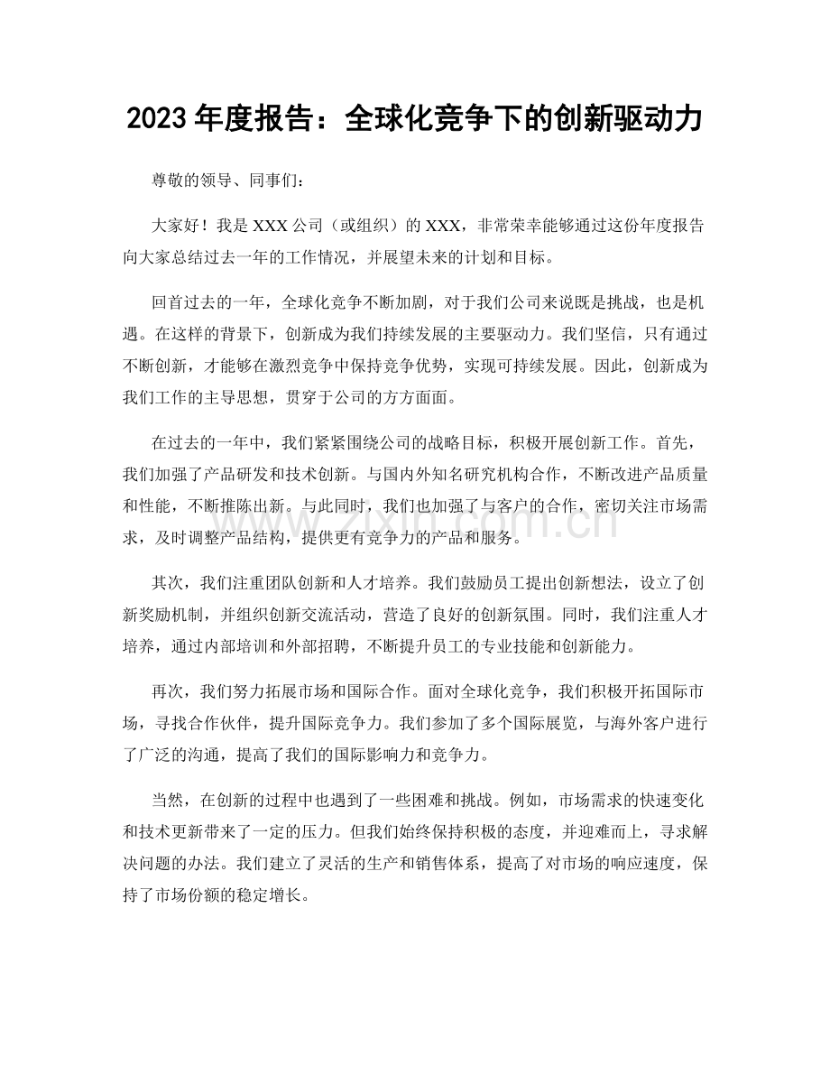 2023年度报告：全球化竞争下的创新驱动力.docx_第1页