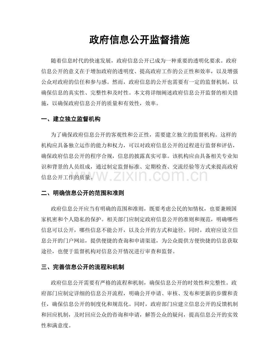 政府信息公开监督措施.docx_第1页