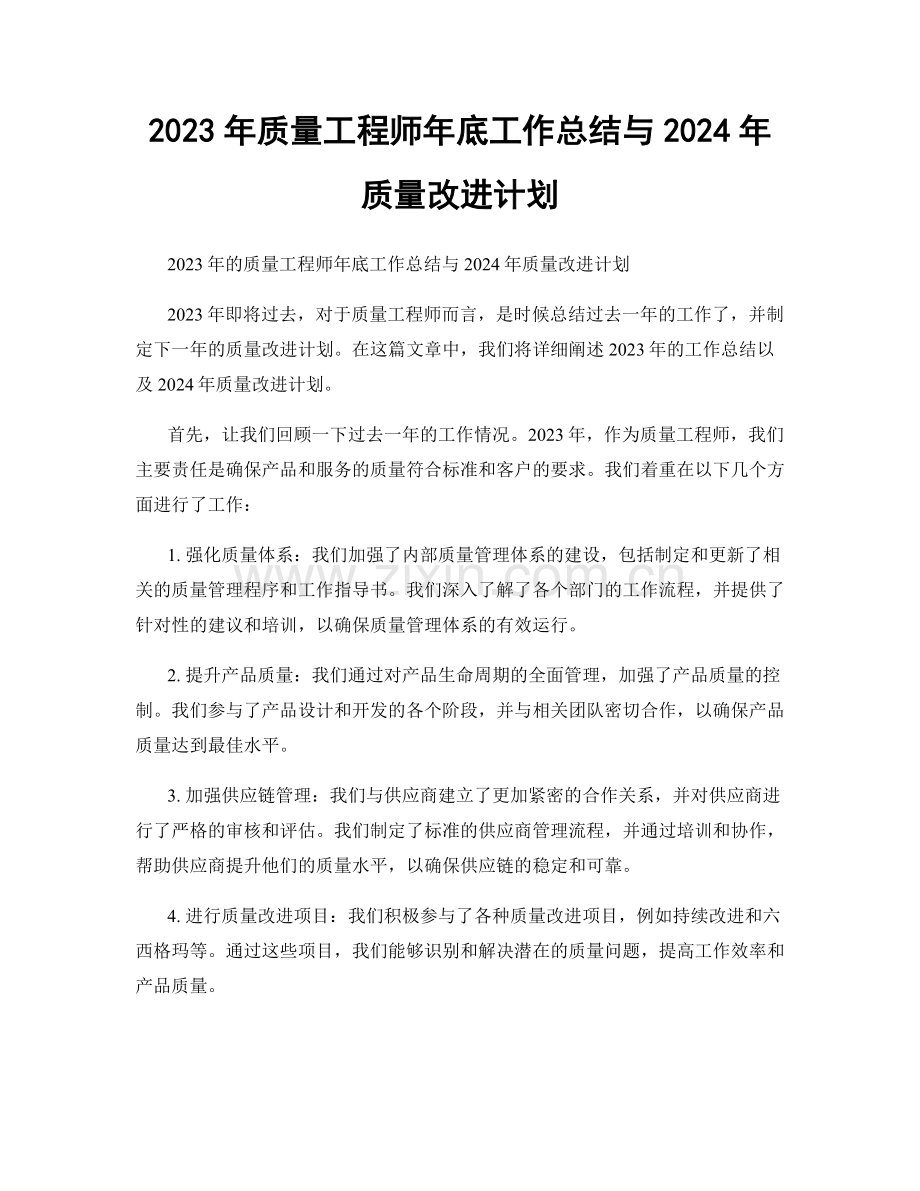 2023年质量工程师年底工作总结与2024年质量改进计划.docx_第1页