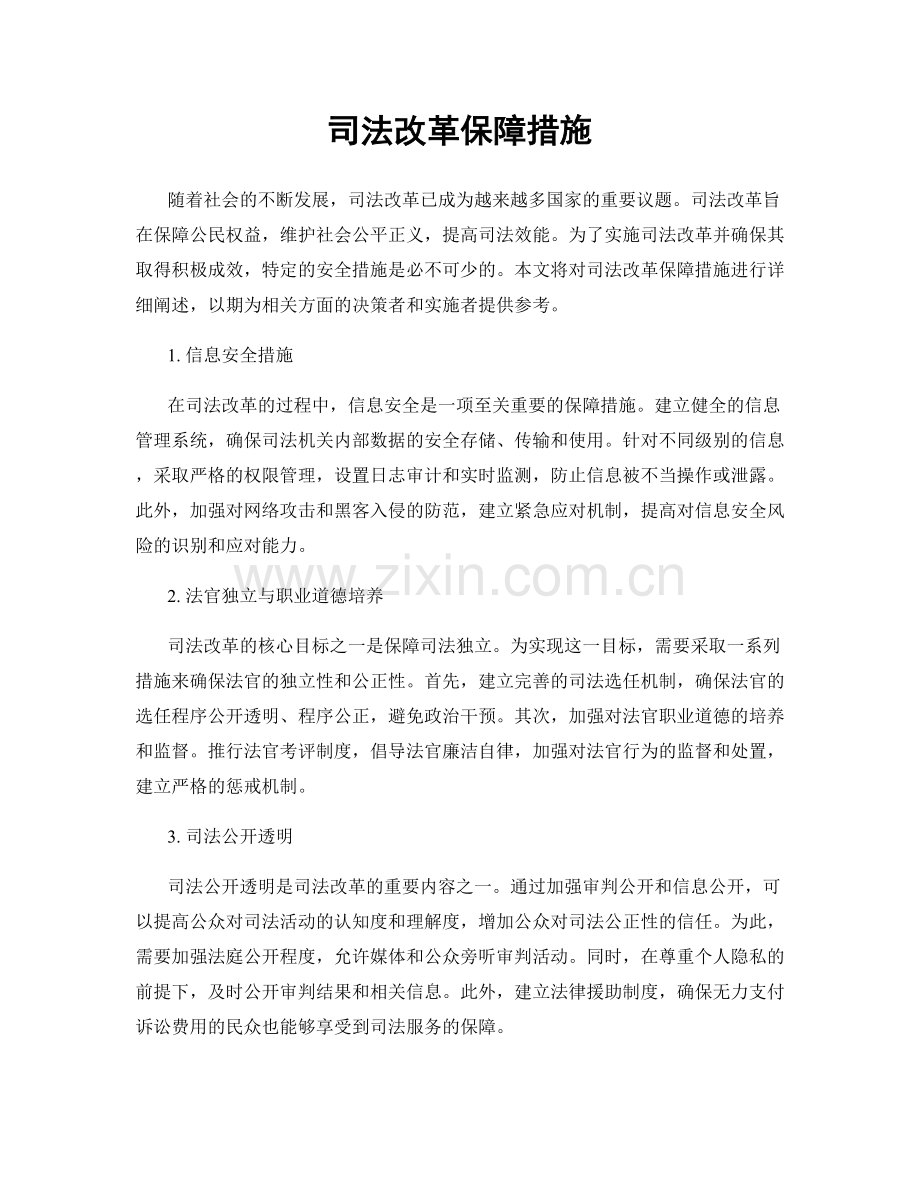 司法改革保障措施.docx_第1页