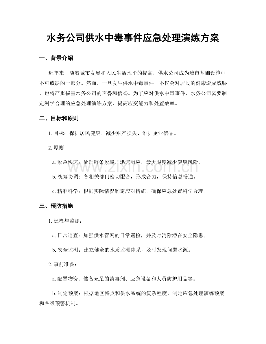 水务公司供水中毒事件应急处理演练方案.docx_第1页