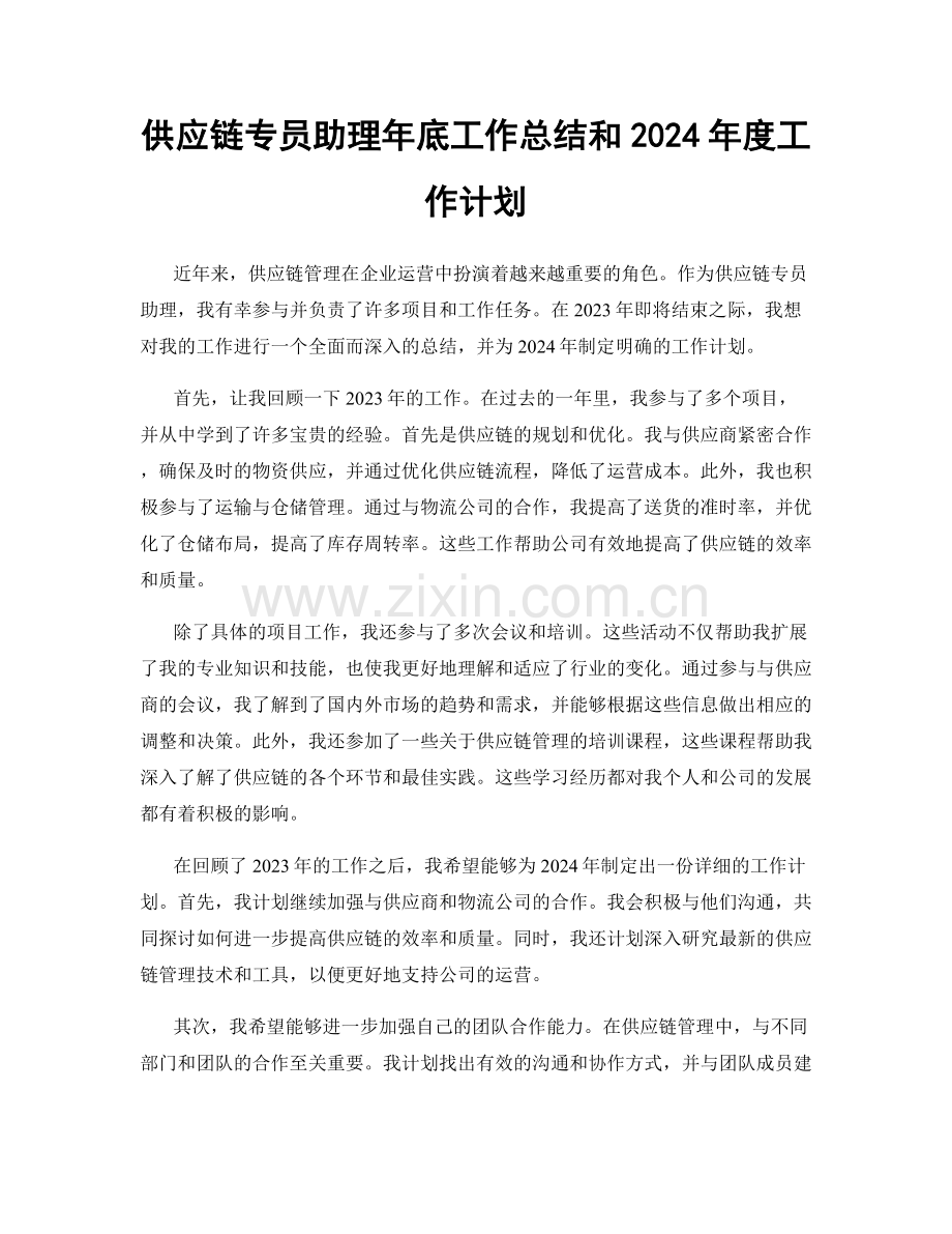 供应链专员助理年底工作总结和2024年度工作计划.docx_第1页