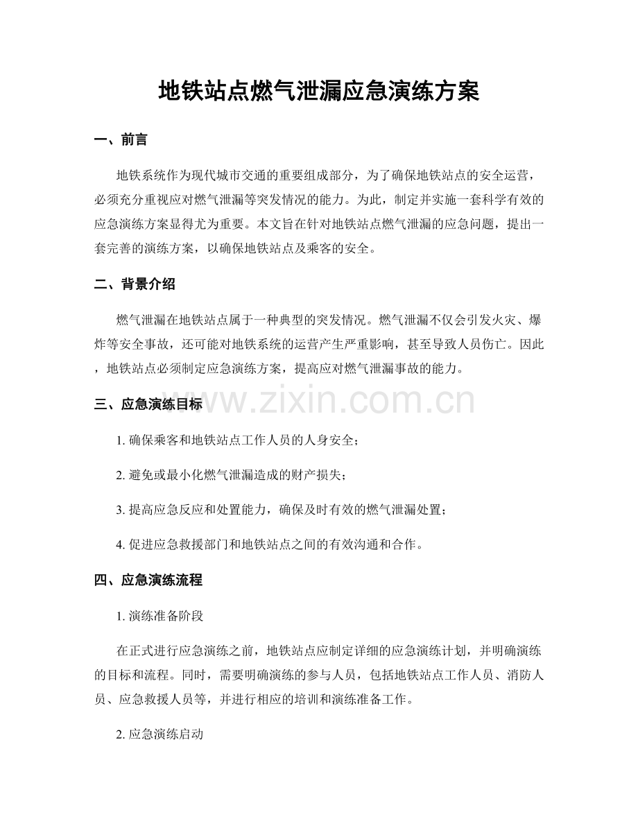 地铁站点燃气泄漏应急演练方案.docx_第1页