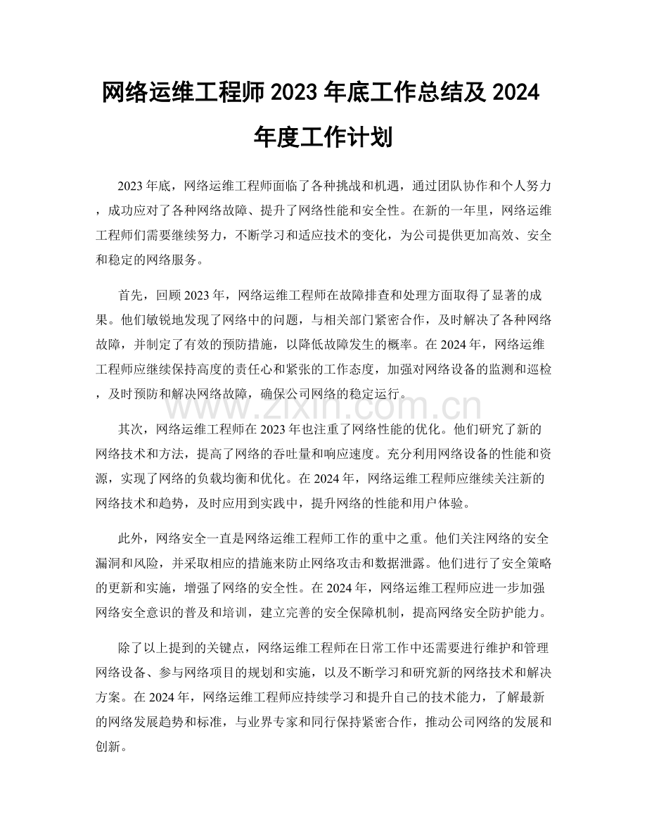 网络运维工程师2023年底工作总结及2024年度工作计划.docx_第1页