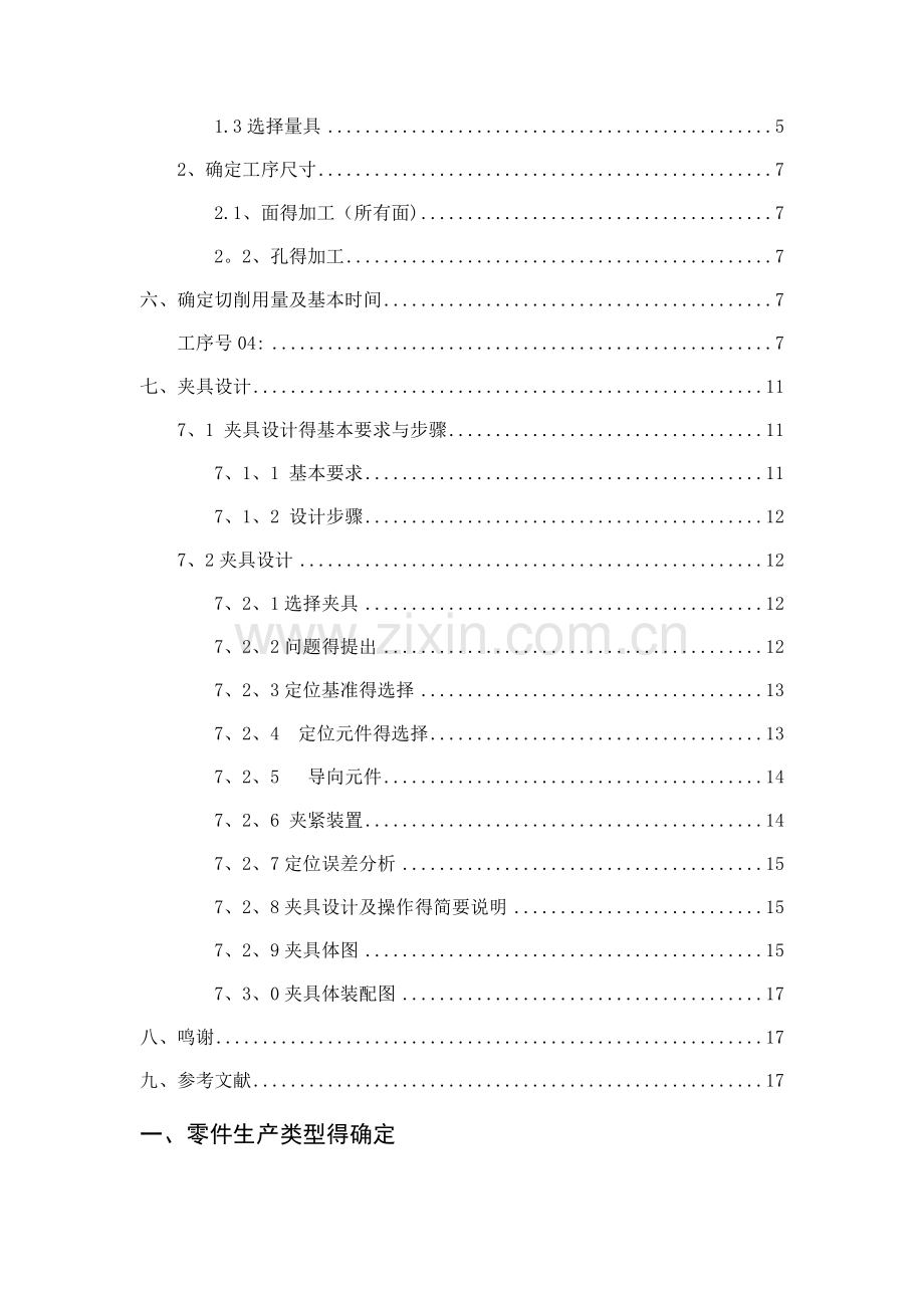 转向臂机械加工工艺规程及专用夹具设计.doc_第2页