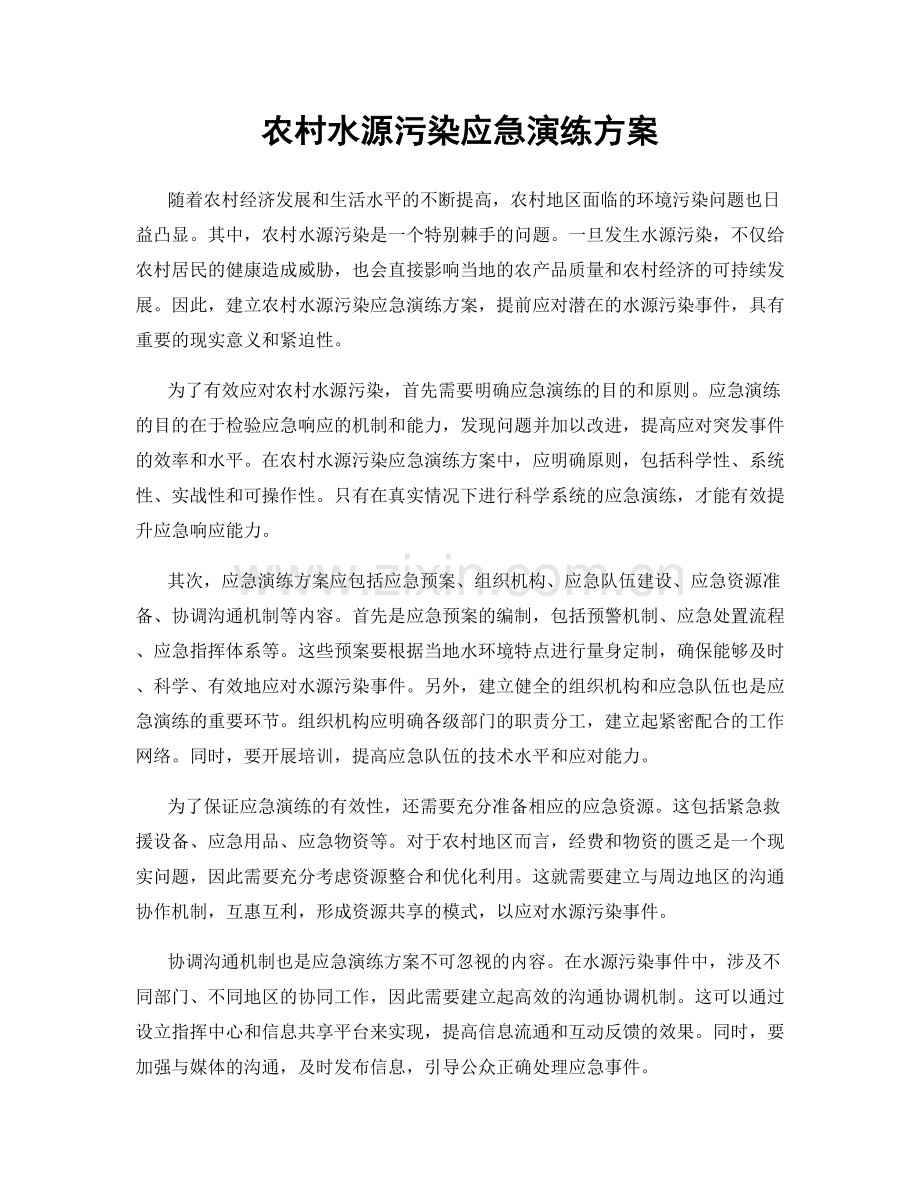 农村水源污染应急演练方案.docx_第1页