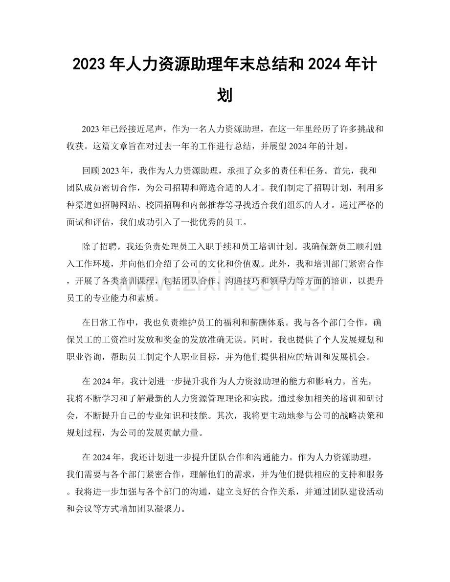 2023年人力资源助理年末总结和2024年计划.docx_第1页