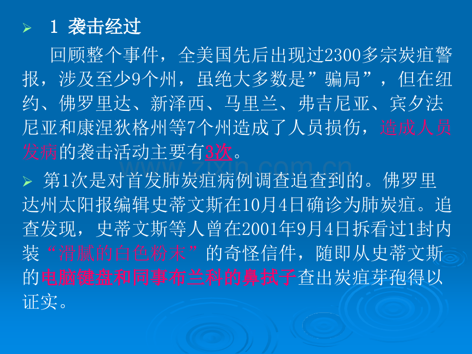 【2019年整理】第8章美国炭疽事件医学处置的启示.ppt_第2页