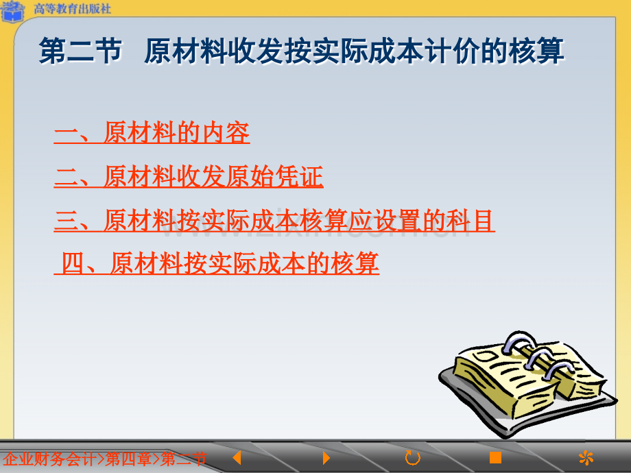 4.2原材料收发按实际成本计价的核算.ppt_第2页