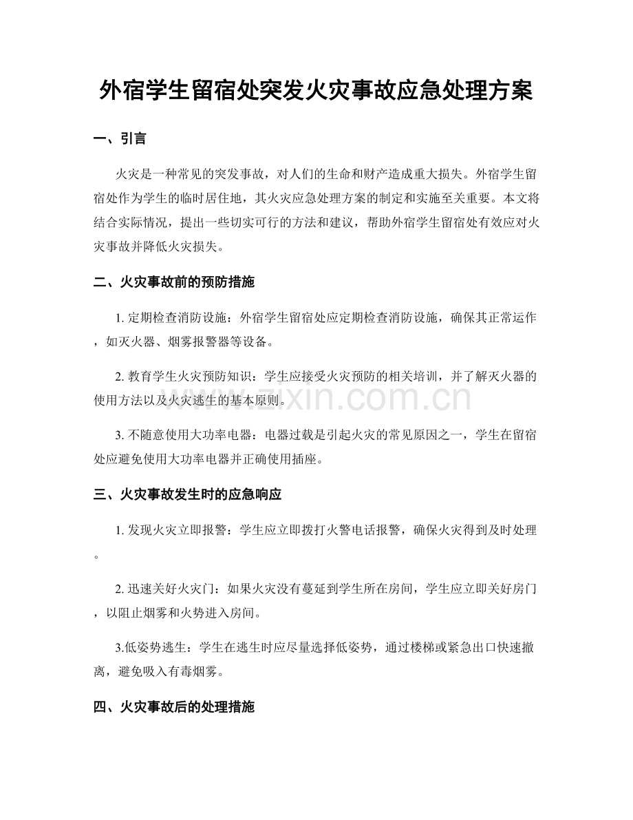 外宿学生留宿处突发火灾事故应急处理方案.docx_第1页