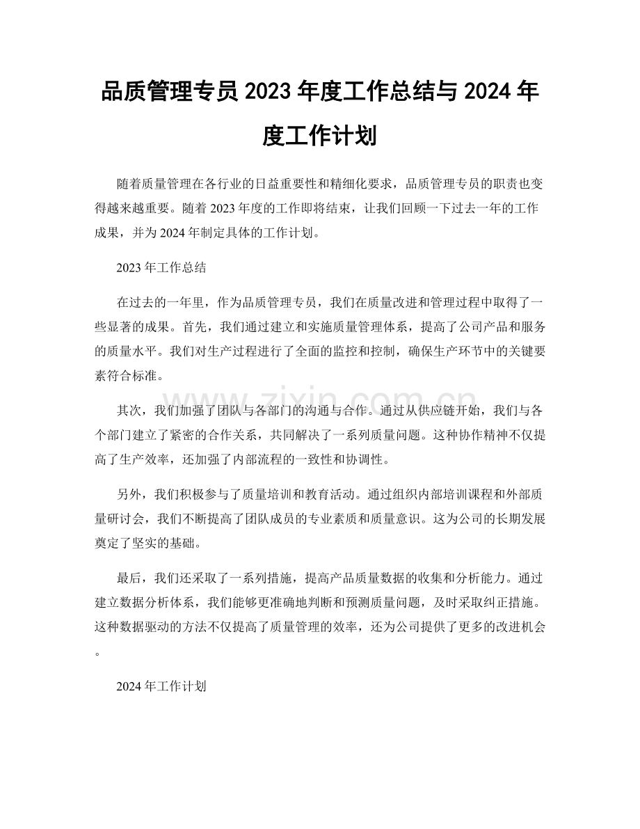 品质管理专员2023年度工作总结与2024年度工作计划.docx_第1页