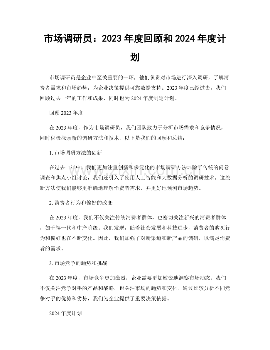 市场调研员：2023年度回顾和2024年度计划.docx_第1页