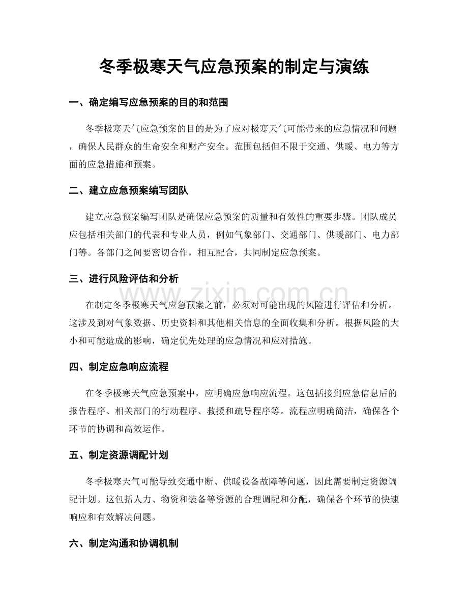 冬季极寒天气应急预案的制定与演练.docx_第1页