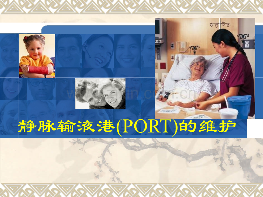 静脉输液港(PORT)的维护.ppt_第1页