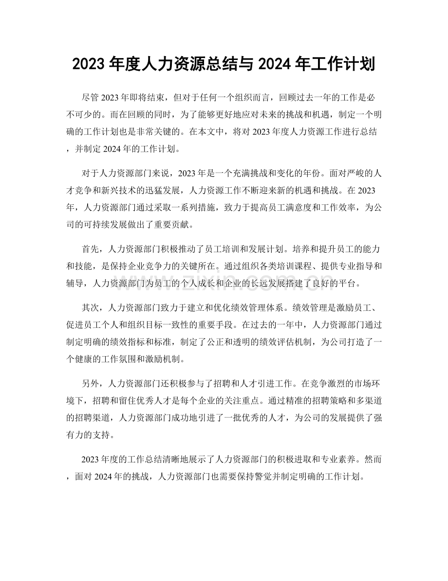 2023年度人力资源总结与2024年工作计划.docx_第1页