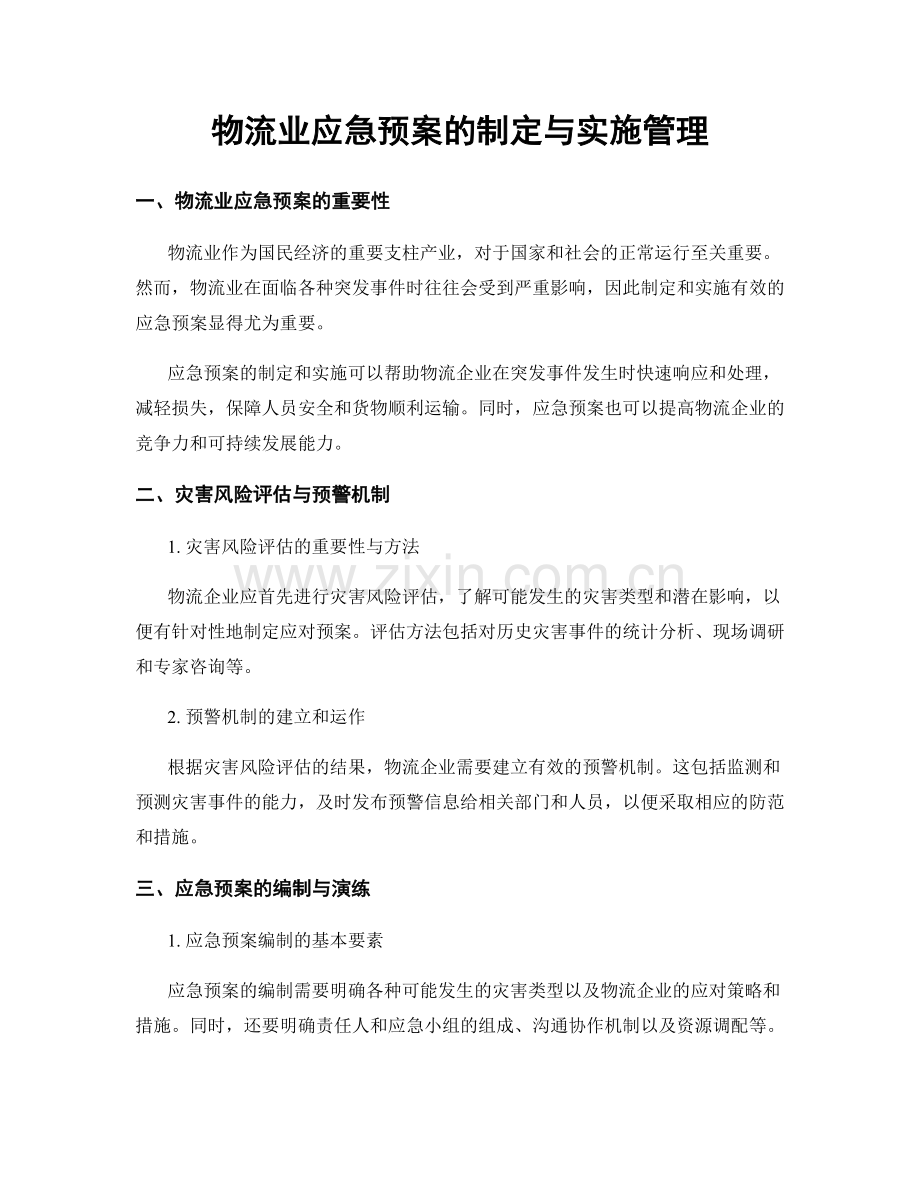 物流业应急预案的制定与实施管理.docx_第1页