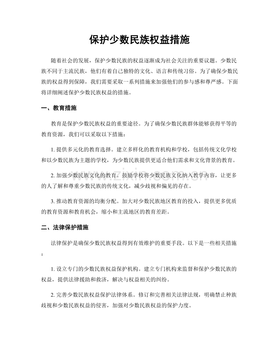 保护少数民族权益措施.docx_第1页