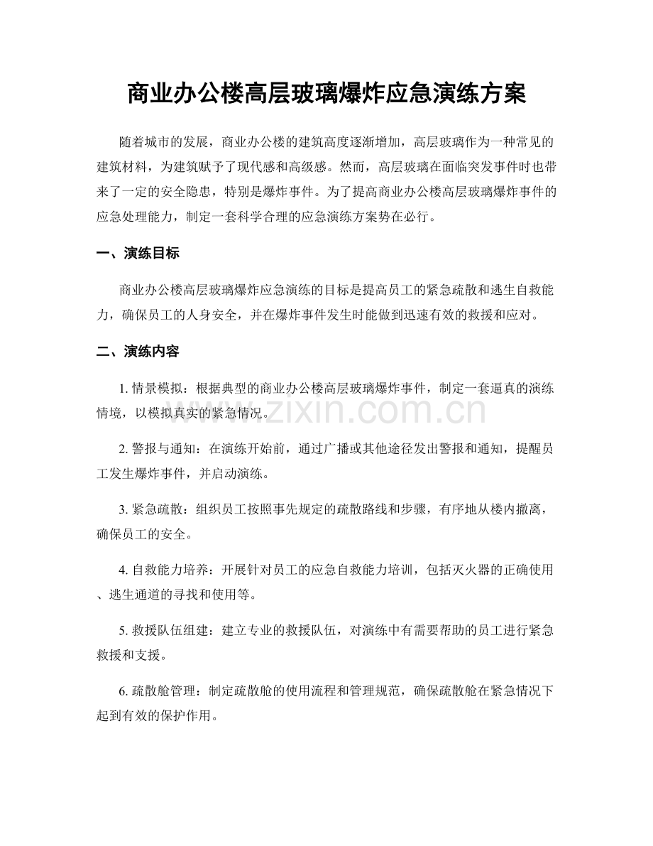 商业办公楼高层玻璃爆炸应急演练方案.docx_第1页