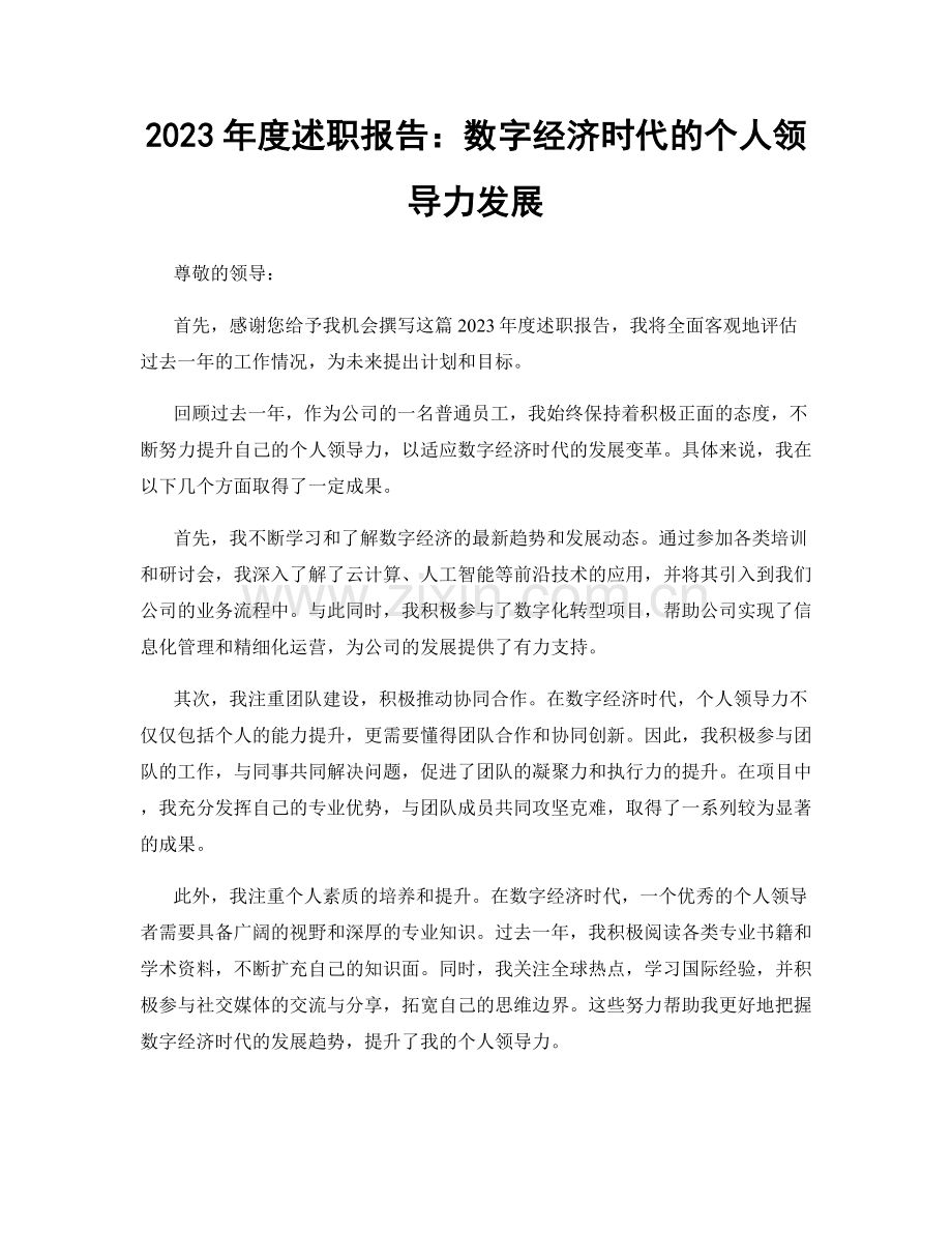 2023年度述职报告：数字经济时代的个人领导力发展.docx_第1页