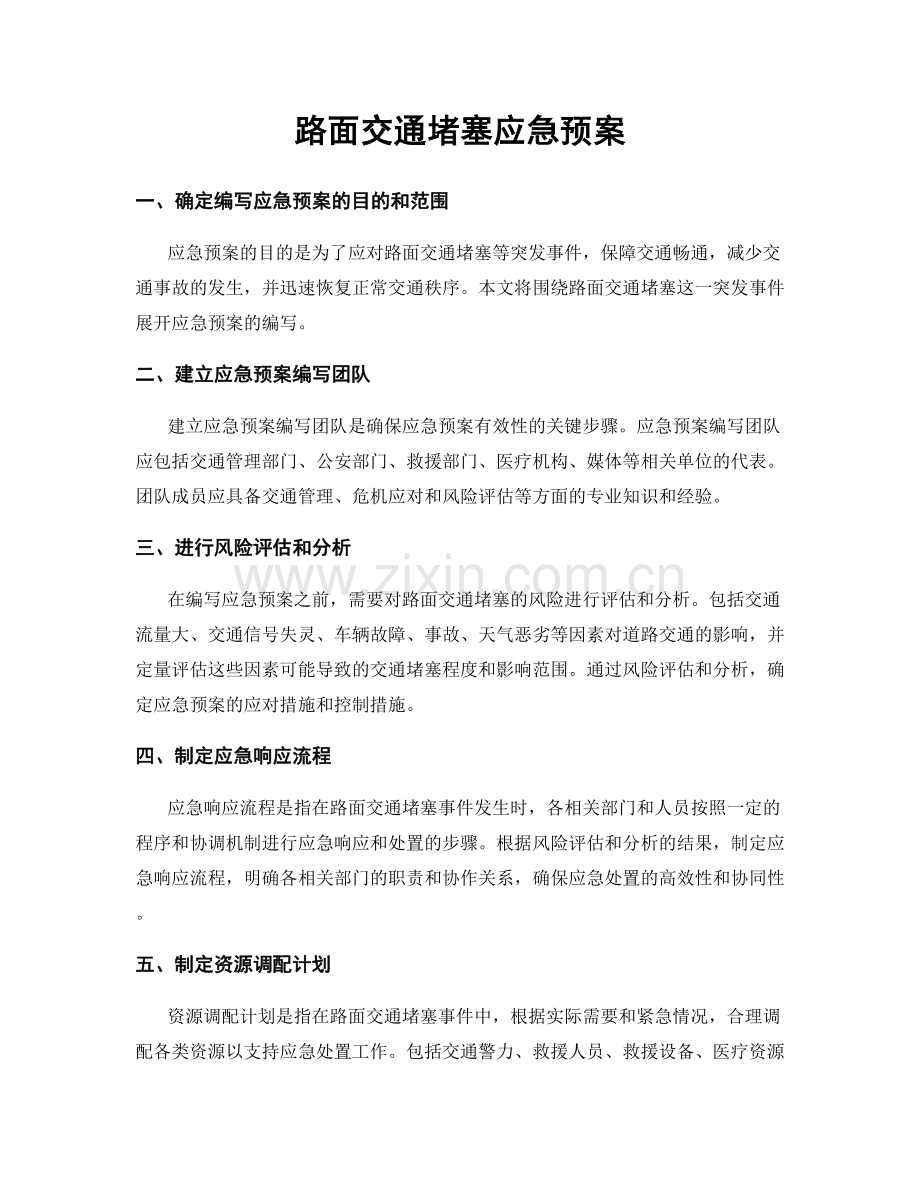 路面交通堵塞应急预案.docx_第1页