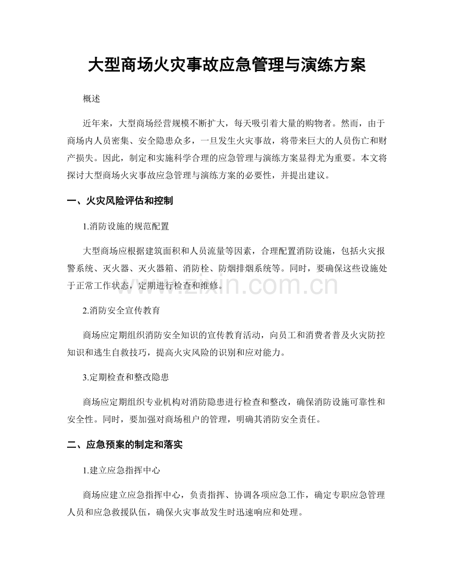 大型商场火灾事故应急管理与演练方案.docx_第1页