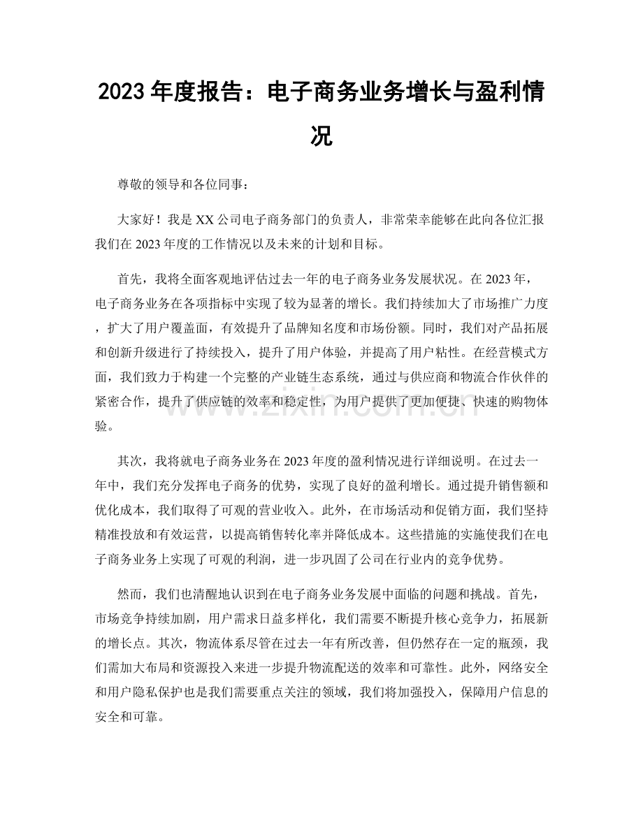 2023年度报告：电子商务业务增长与盈利情况.docx_第1页