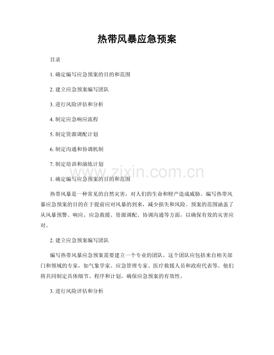 热带风暴应急预案.docx_第1页