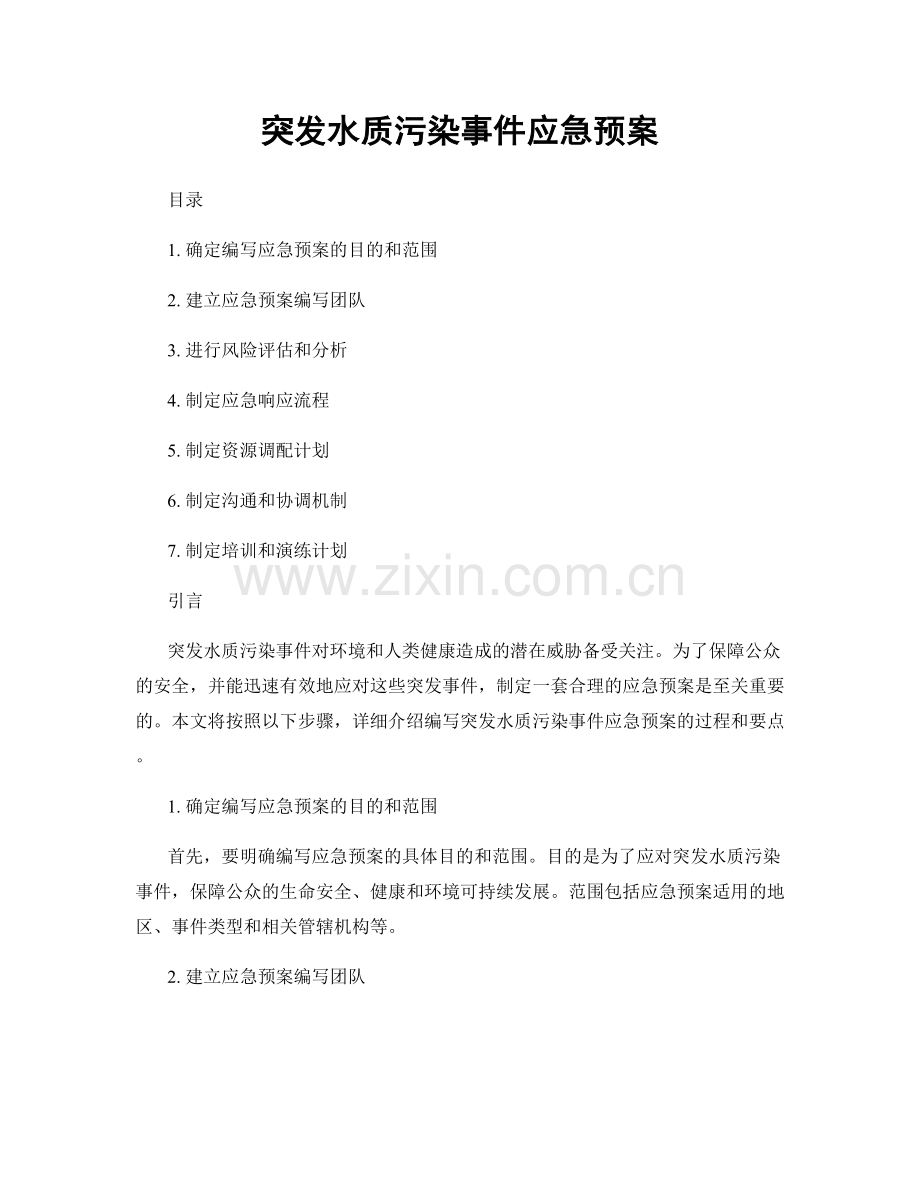 突发水质污染事件应急预案.docx_第1页