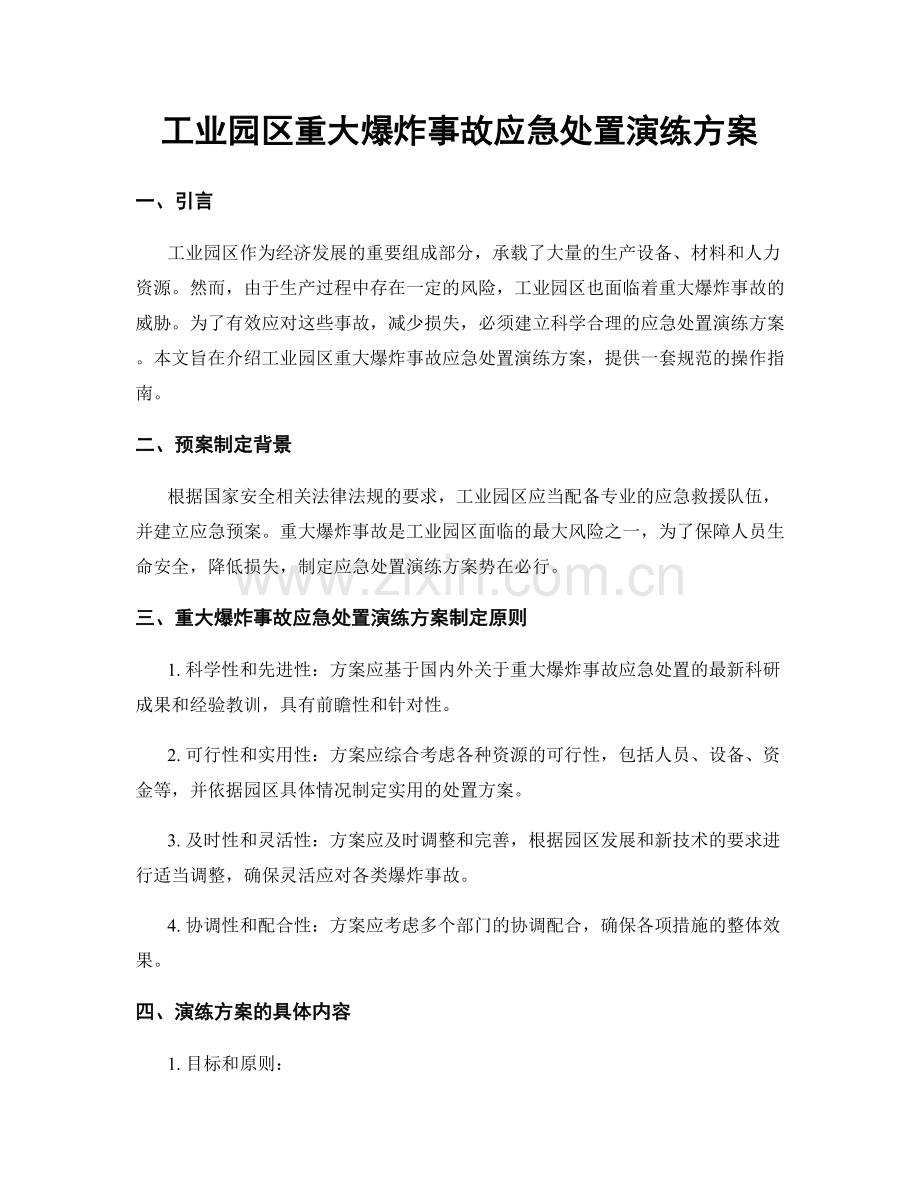 工业园区重大爆炸事故应急处置演练方案.docx_第1页