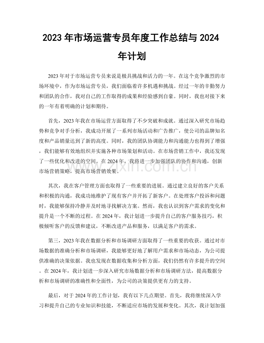 2023年市场运营专员年度工作总结与2024年计划.docx_第1页