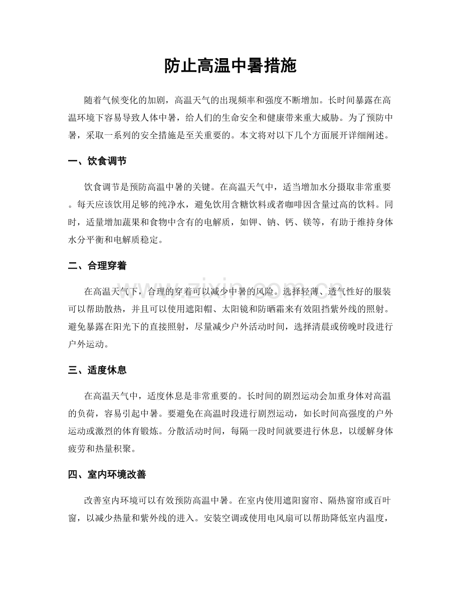 防止高温中暑措施.docx_第1页