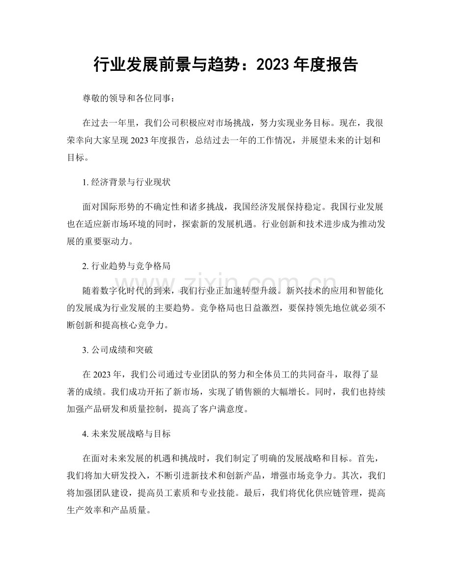 行业发展前景与趋势：2023年度报告.docx_第1页