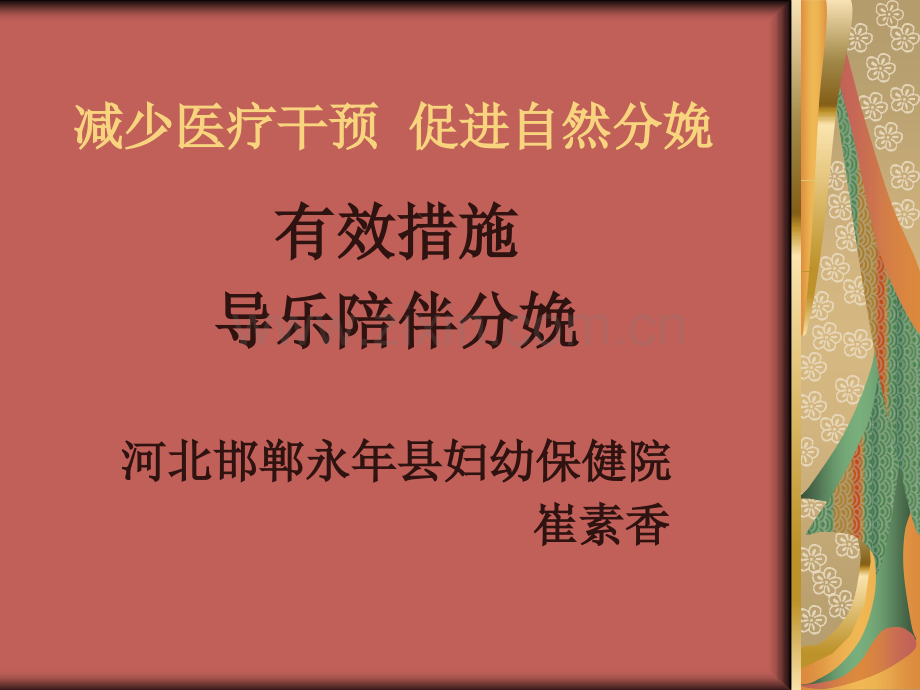 减少医疗干预-促进自然分娩.ppt_第2页