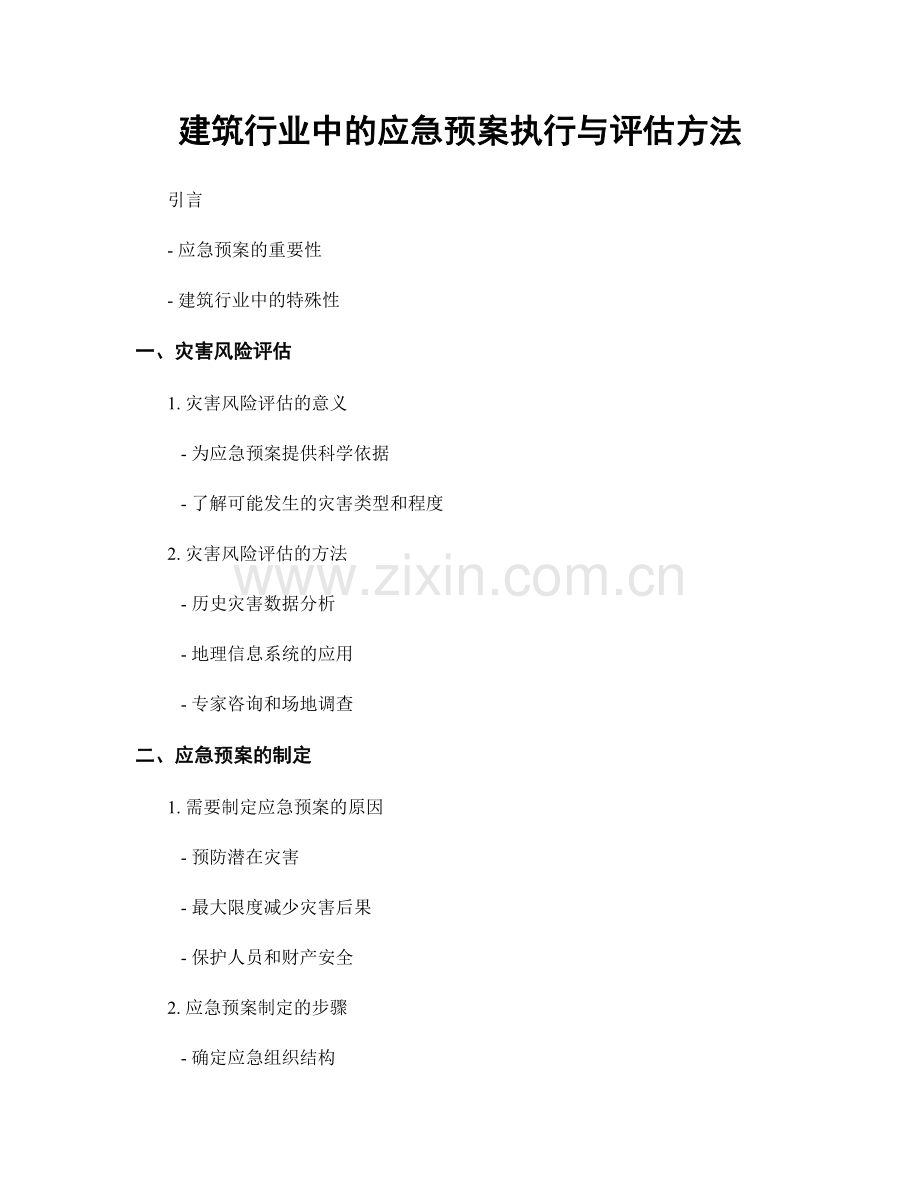 建筑行业中的应急预案执行与评估方法.docx_第1页