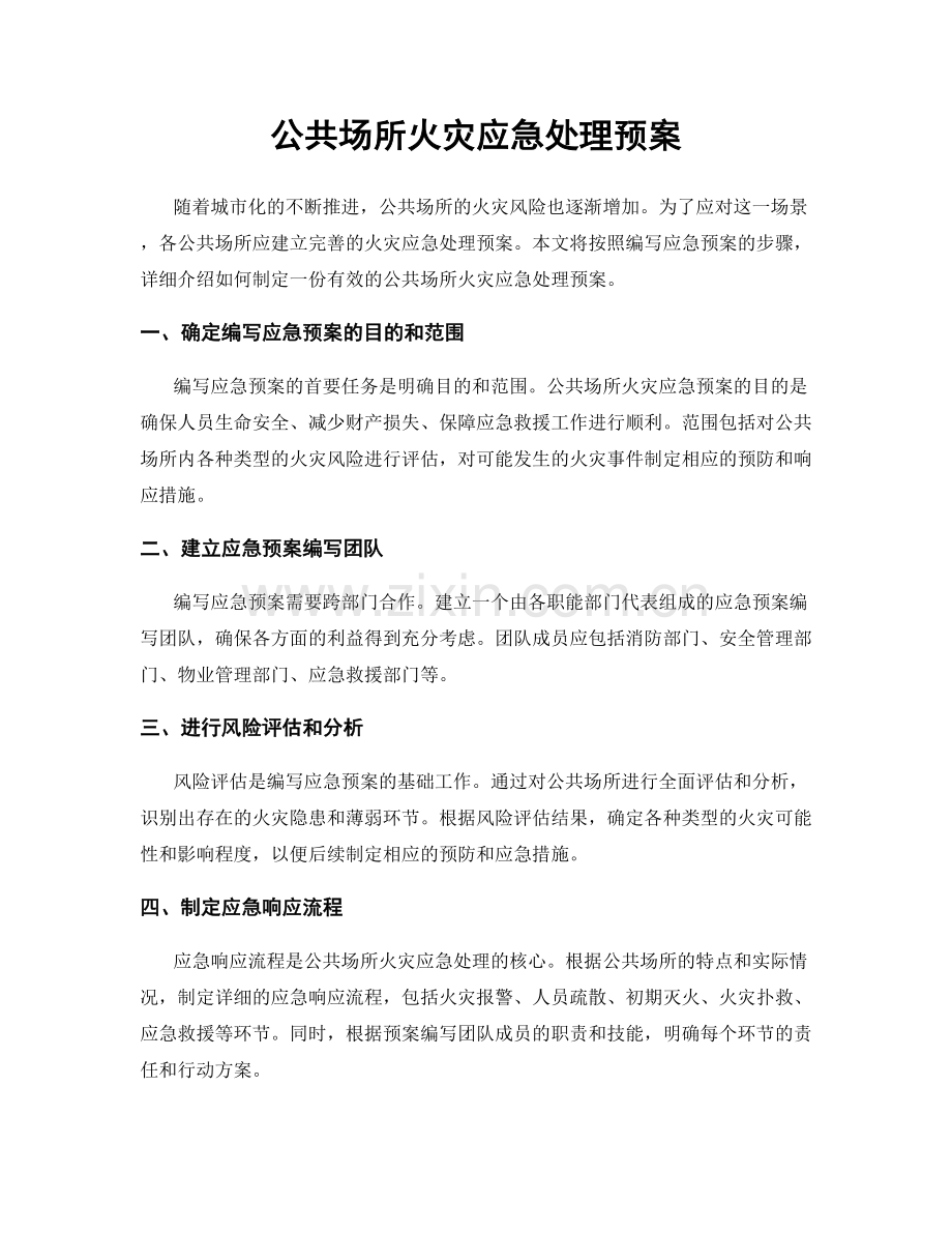 公共场所火灾应急处理预案.docx_第1页